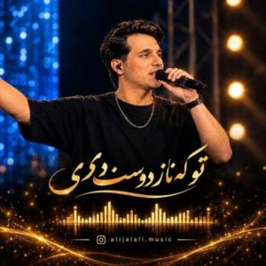 علی جلالی (کولاک موزیک) – تو که ناز دوس داری